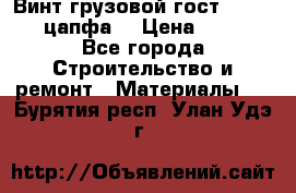 Винт грузовой гост 8922-69 (цапфа) › Цена ­ 250 - Все города Строительство и ремонт » Материалы   . Бурятия респ.,Улан-Удэ г.